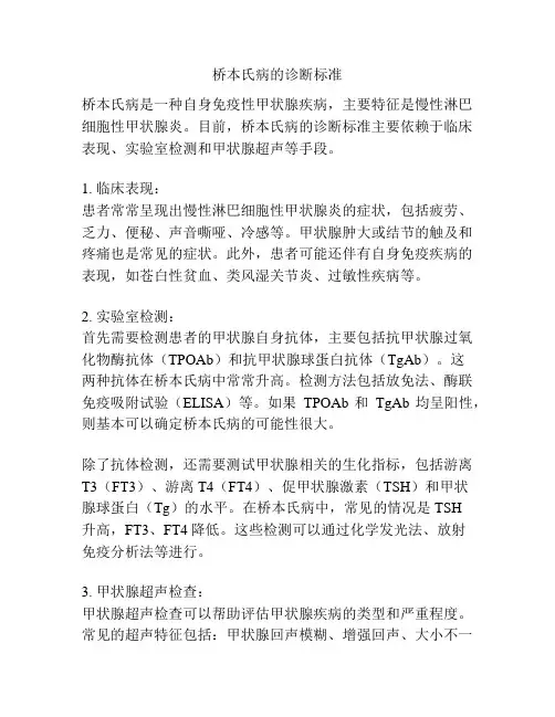 桥本氏病的诊断标准