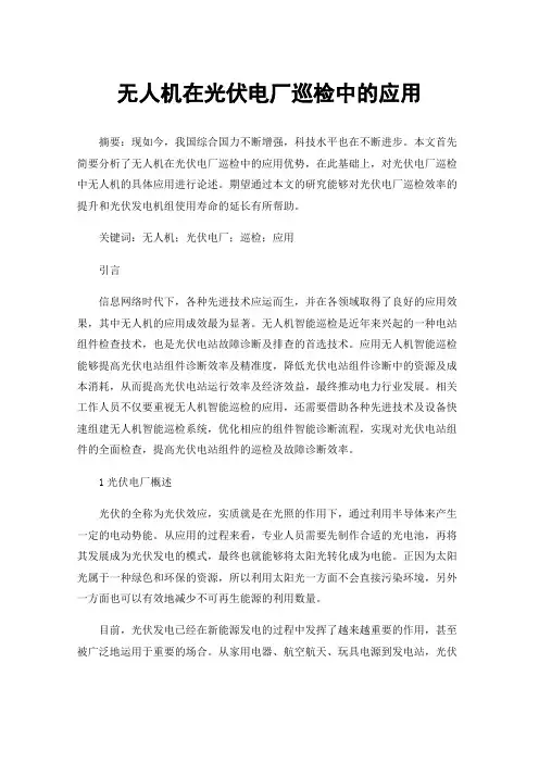 无人机在光伏电厂巡检中的应用