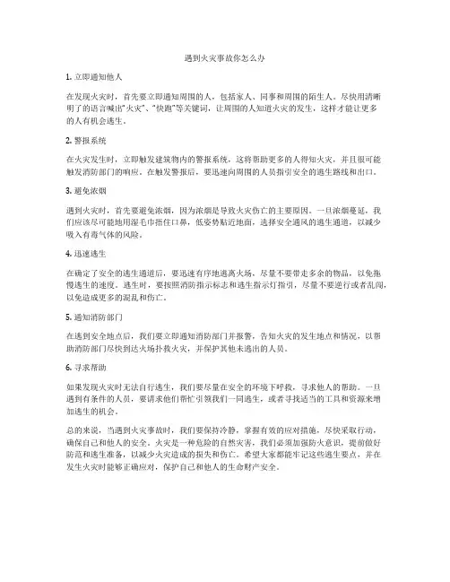 遇到火灾事故你怎么办