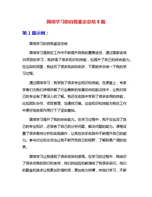 国培学习的自我鉴定总结8篇