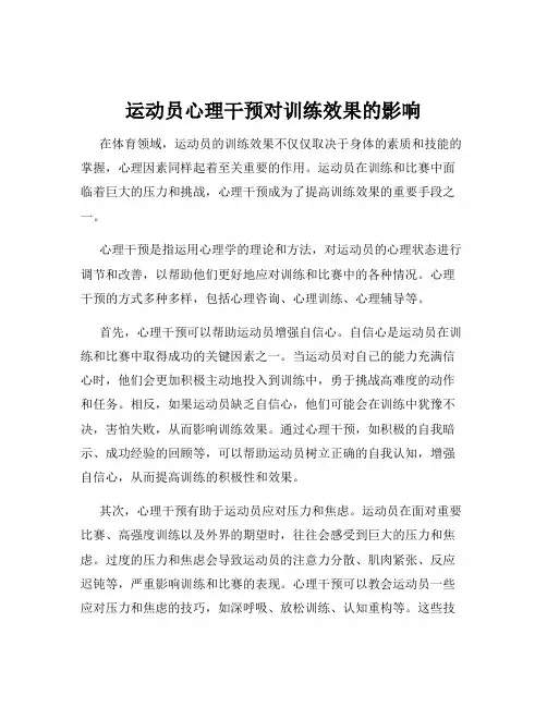 运动员心理干预对训练效果的影响