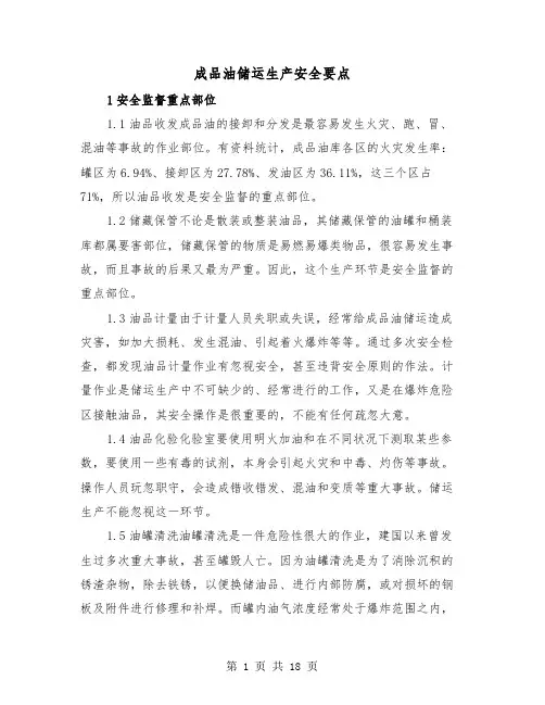 成品油储运生产安全要点(三篇)