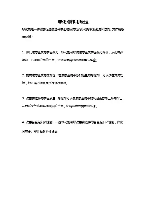 球化剂作用原理