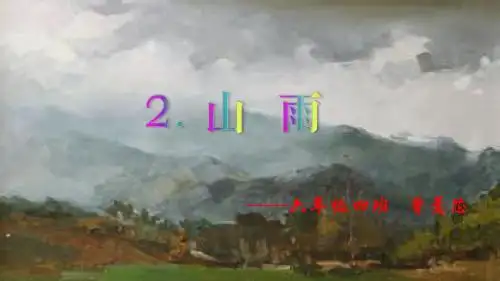 2课《山雨》ppt