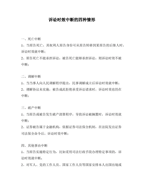 诉讼时效中断的四种情形
