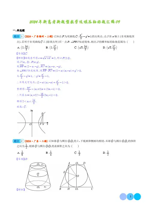 2024年新高考新题型数学选填压轴好题汇编