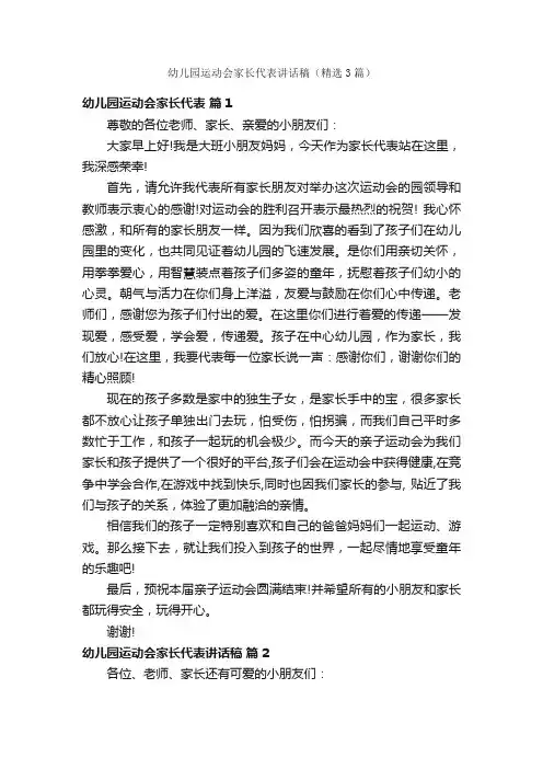 幼儿园运动会家长代表讲话稿（精选3篇）