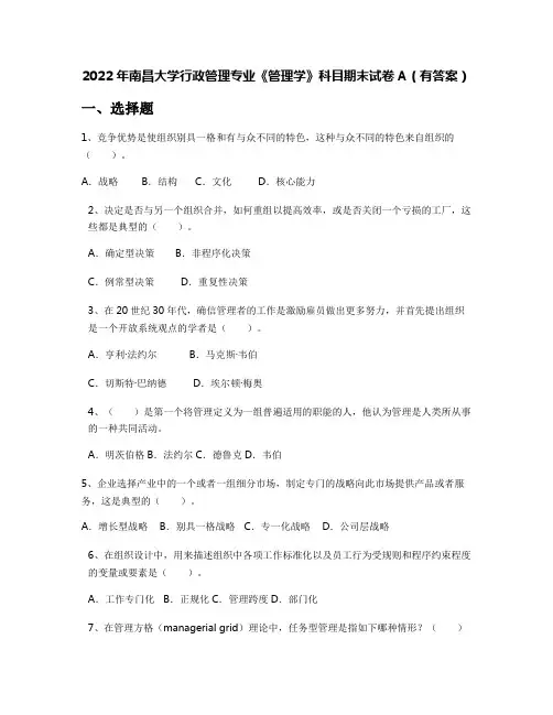 2022年南昌大学行政管理专业《管理学》科目期末试卷A(有答案)