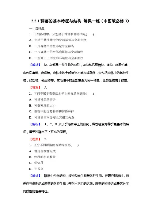 2.2.1群落的基本特征与结构 每课一练(中图版必修3) (1)