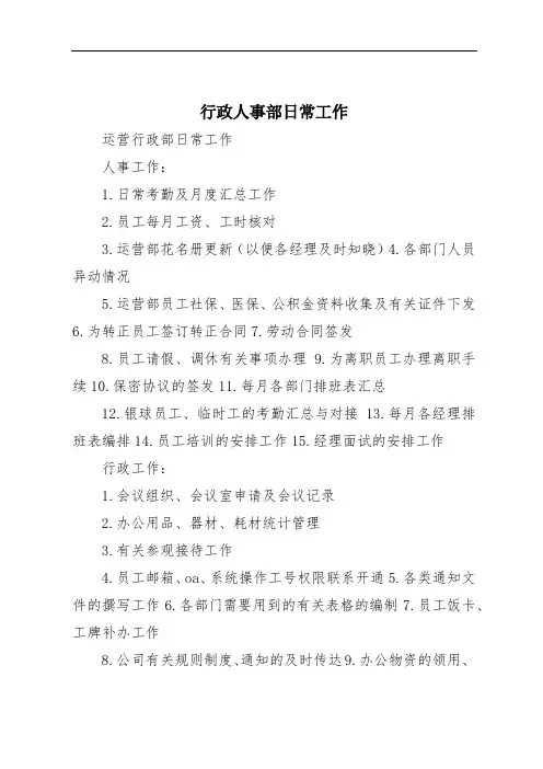 行政人事部日常工作