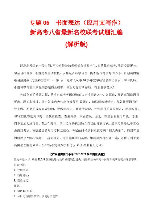 新高考八省最新名校联考试题汇编：书面表达(应用文写作)(解析版)