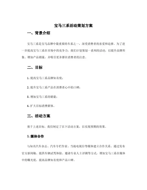 宝马三系活动策划方案