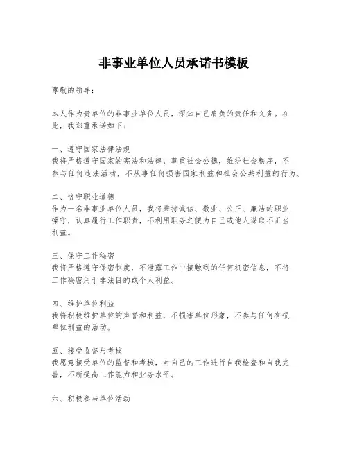 非事业单位人员承诺书模板