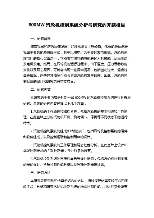 600MW汽轮机控制系统分析与研究的开题报告