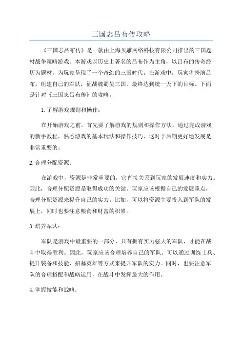 三国志吕布传攻略