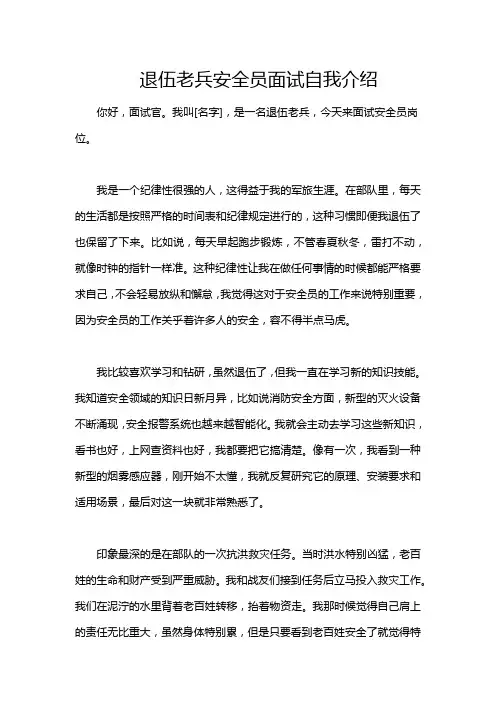 退伍老兵安全员面试自我介绍