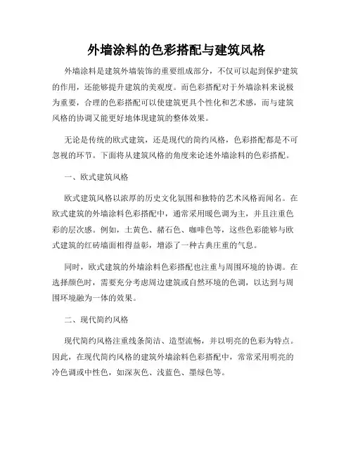 外墙涂料的色彩搭配与建筑风格