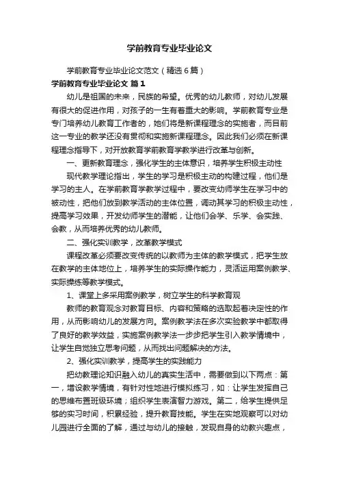 学前教育专业毕业论文