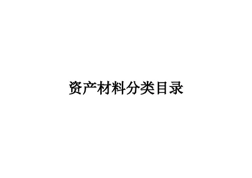 材料科目表