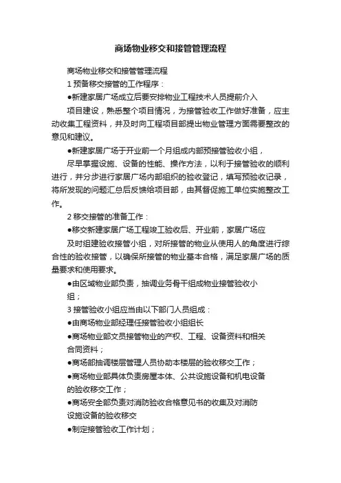 商场物业移交和接管管理流程