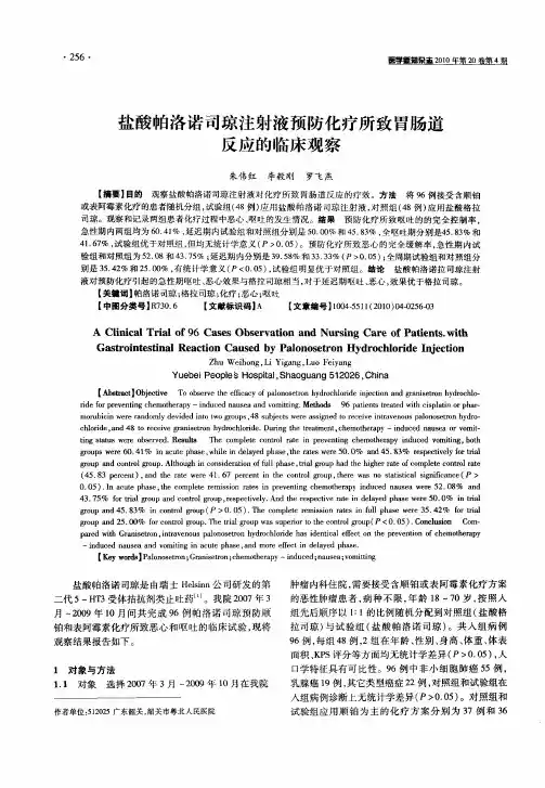 盐酸帕洛诺司琼注射液预防化疗所致胃肠道反应的临床观察