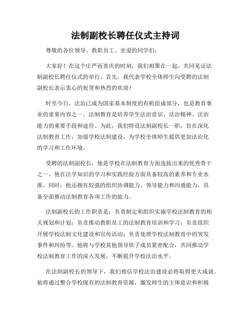法制副校长聘任仪式主持词