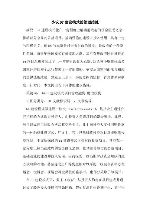 BT建设模式管理措施