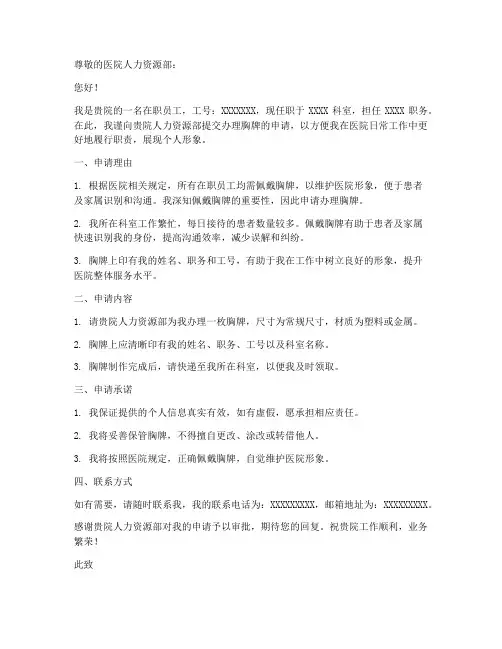 医院胸牌申请书