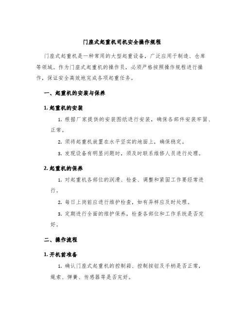 门座式起重机司机安全操作规程