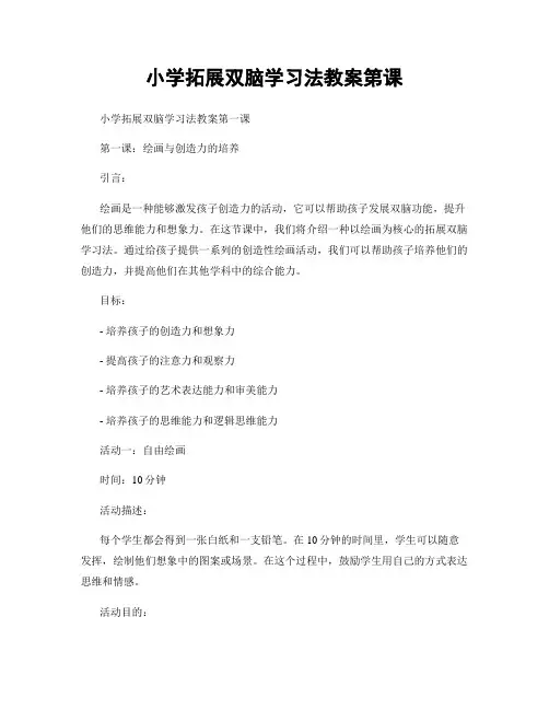 小学拓展双脑学习法教案第课