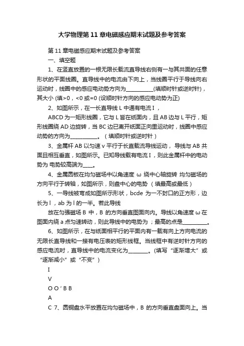 大学物理第11章电磁感应期末试题及参考答案