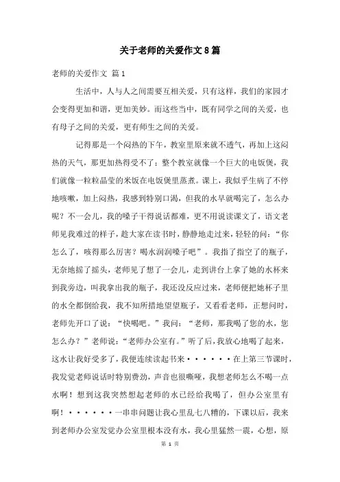 关于老师的关爱作文8篇