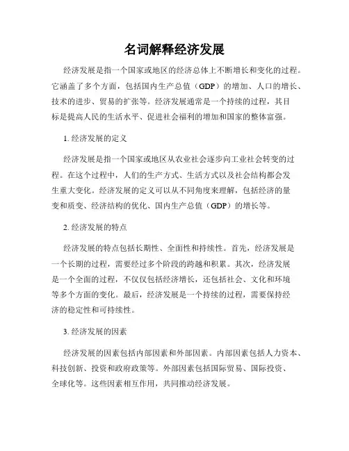 名词解释经济发展