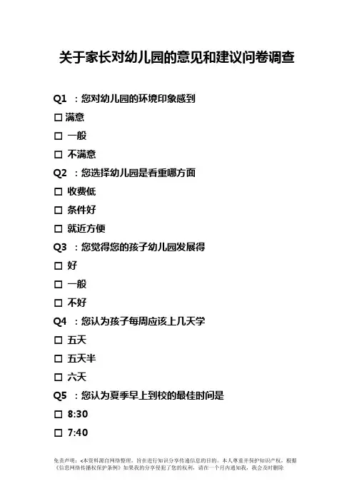 关于家长对幼儿园的意见和建议问卷调查