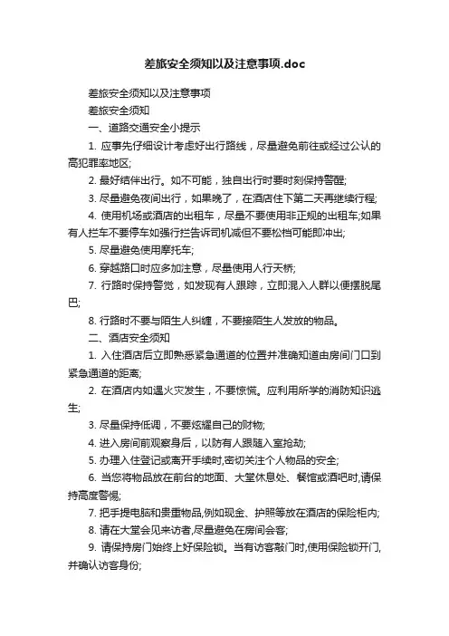 差旅安全须知以及注意事项.doc
