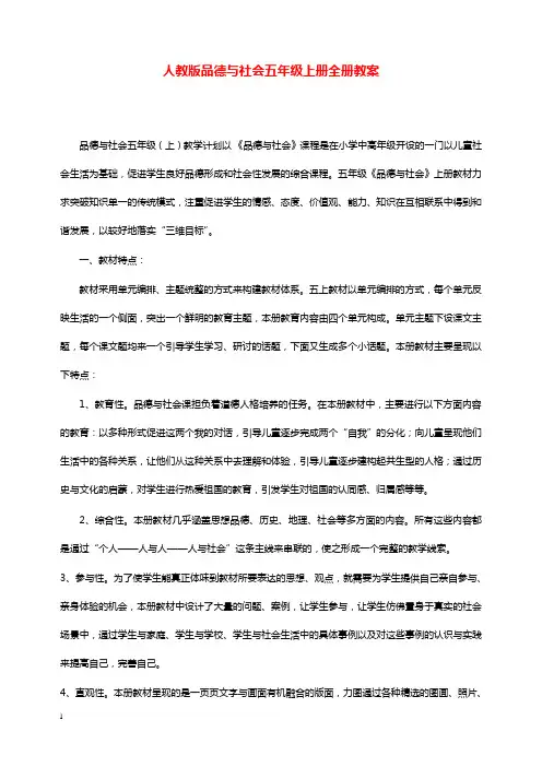 人教版五年级上册品德与社会全册教学设计.doc