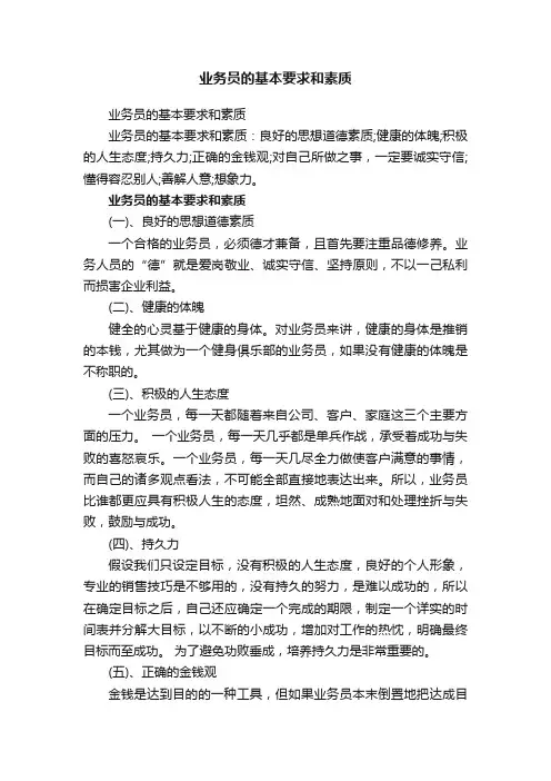 业务员的基本要求和素质