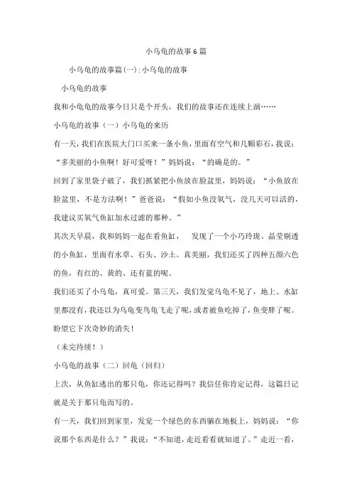 小乌龟的故事6篇