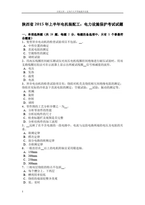 电机装配工电力设施保护考试试题