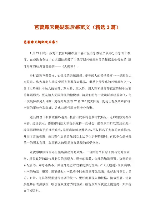 2024年芭蕾舞天鹅湖观后感范文(精选3篇)