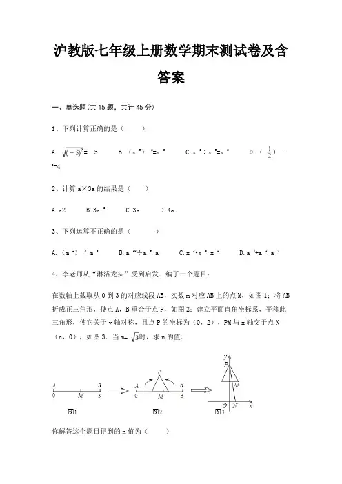 (完整版)沪教版七年级上册数学期末测试卷及含答案(综合)
