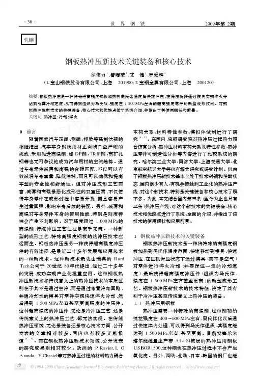 钢板热冲压新技术关键装备和核心技术1