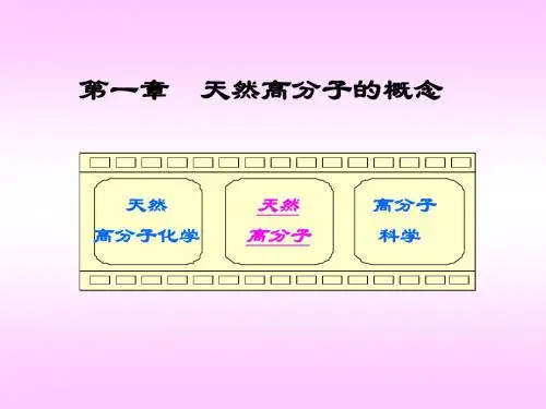 第一章天然高分子的概念