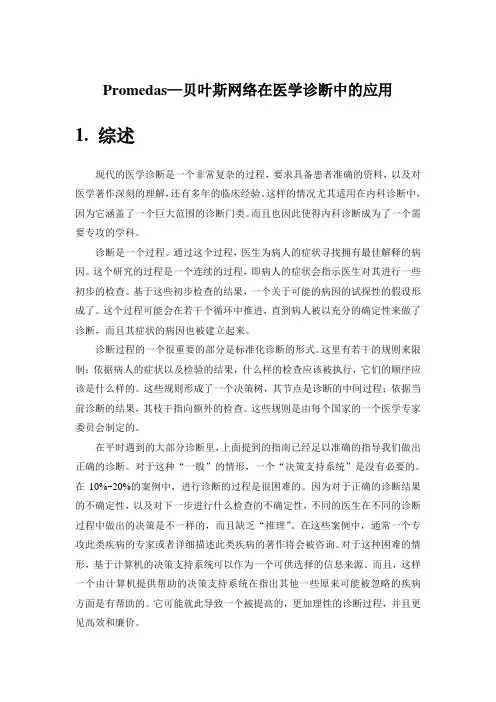 Promedas—贝叶斯网络在医学诊断中的应用