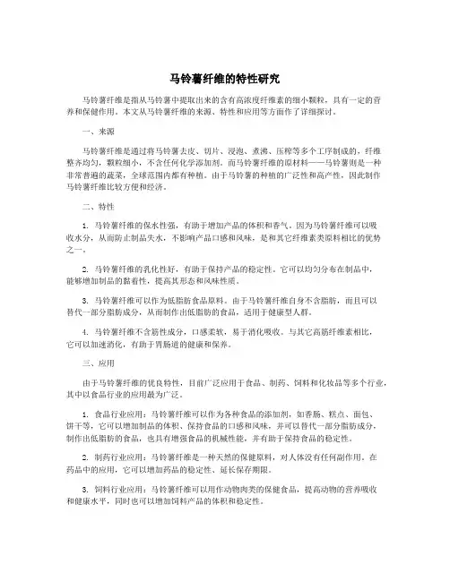 马铃薯纤维的特性研究