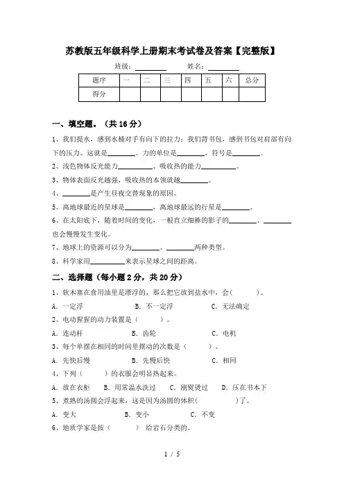 苏教版五年级科学上册期末考试卷及答案【完整版】