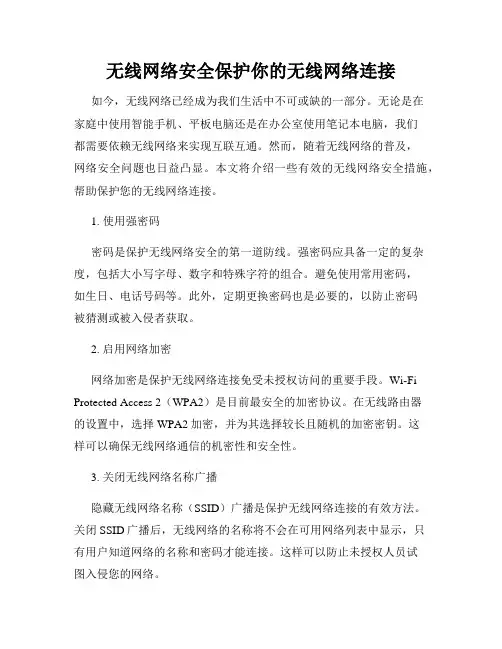 无线网络安全保护你的无线网络连接