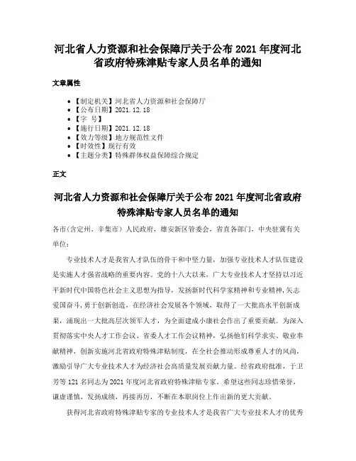 河北省人力资源和社会保障厅关于公布2021年度河北省政府特殊津贴专家人员名单的通知