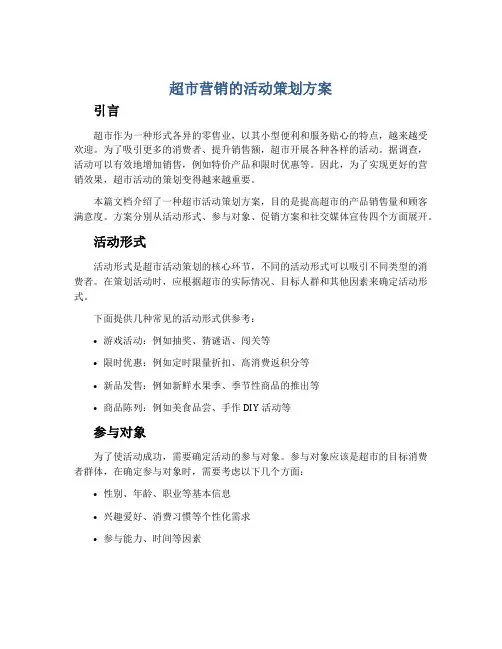超市营销的活动策划方案