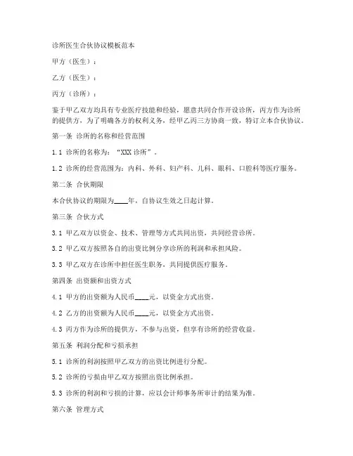 诊所医生合伙协议模板范本